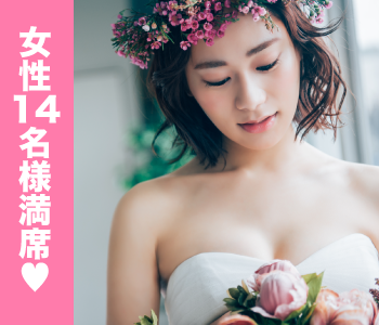 1年以内に結婚を意識したお付き合いをしたい方