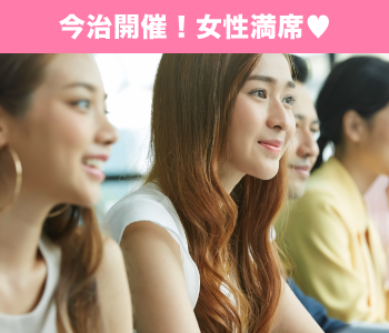 30代中心★結婚につながる真剣婚活〜1人参加限定〜