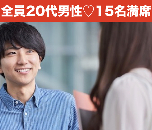 次が最後の恋にしたい♪〜真剣に恋人募集中の20代限定〜