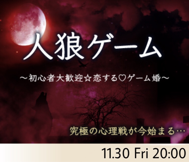 夜のゲーム企画★汝は人狼なりや〜人狼ゲーム婚〜