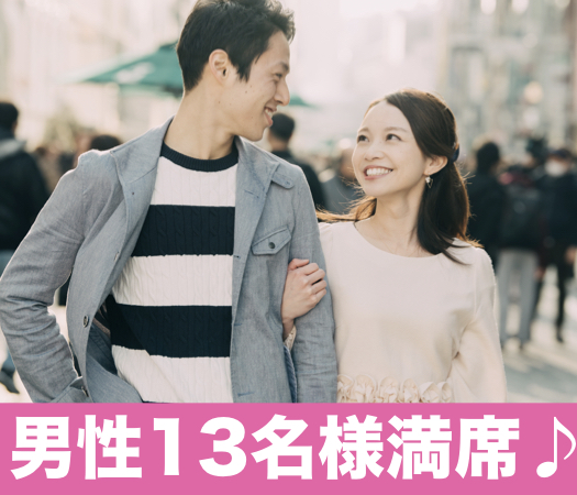  恋する同年代コン♪年齢が近い方が恋愛対象という方