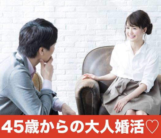 ＜MAX10；10＞ゆっくり関係を築いていきたい〜45歳からの大人婚活〜