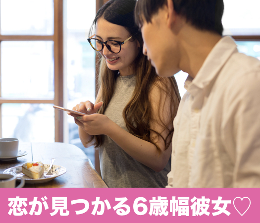 恋が見つかる6歳幅彼女☆結婚を視野に入れて