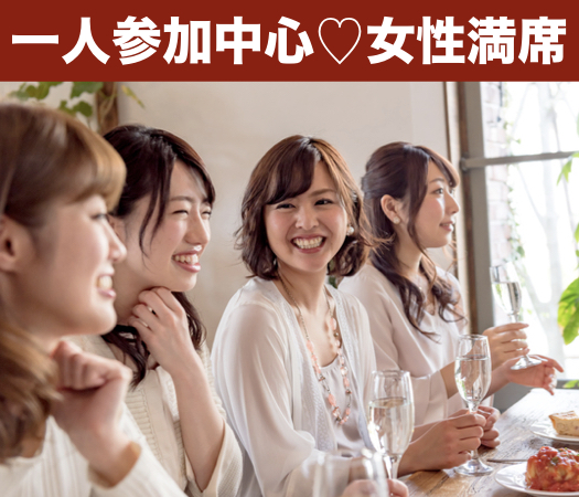一人参加中心・～2年以内に結婚をお考えの方～