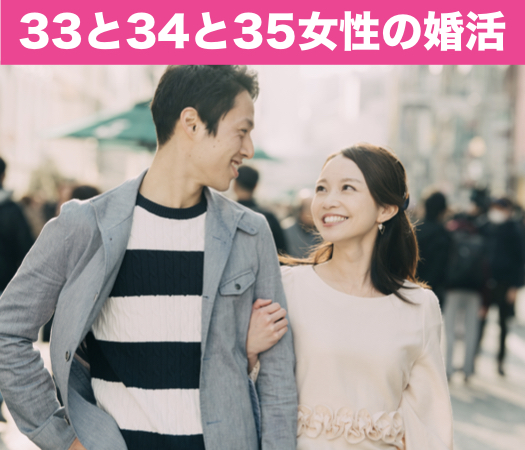 33と34と35女性の婚活♪