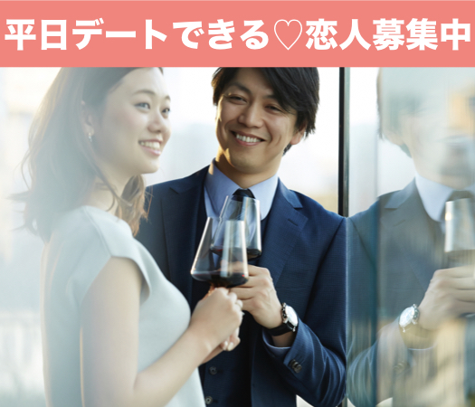 平日デートOK☆彼氏・彼女募集中の方