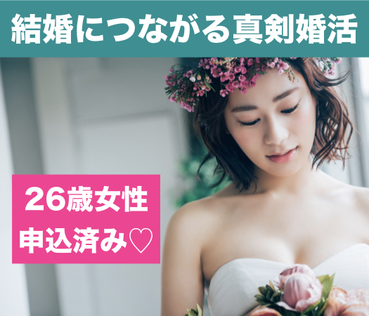 27〜33女性限定☆結婚につながる真剣婚活