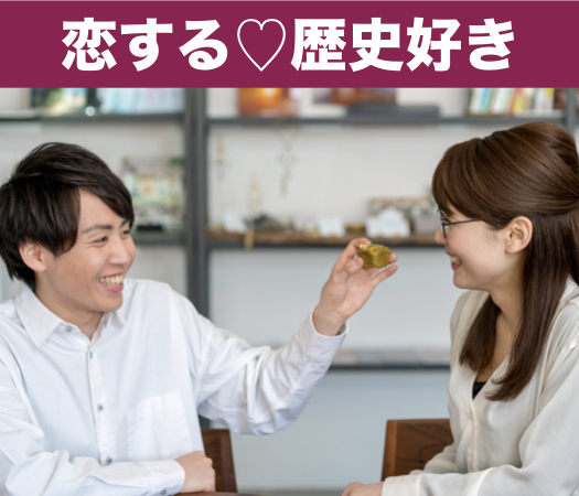 恋する♪歴史好きが集まる婚活パーティー