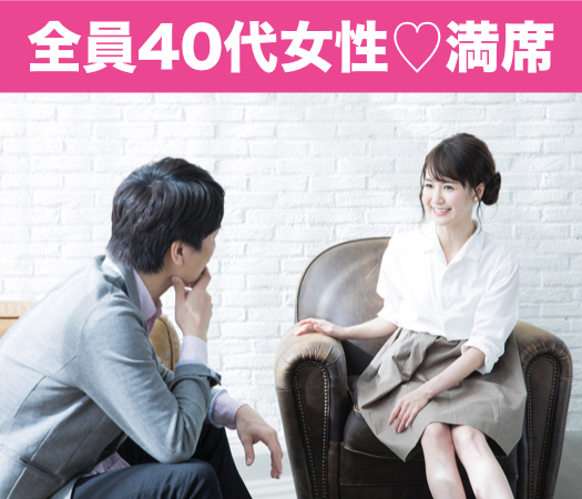 40代女性の☆結婚につながる大人婚活