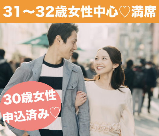 31と32と33女性の婚活♪