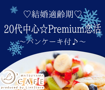 20代中心☆Premium恋活〜パンケーキ〜