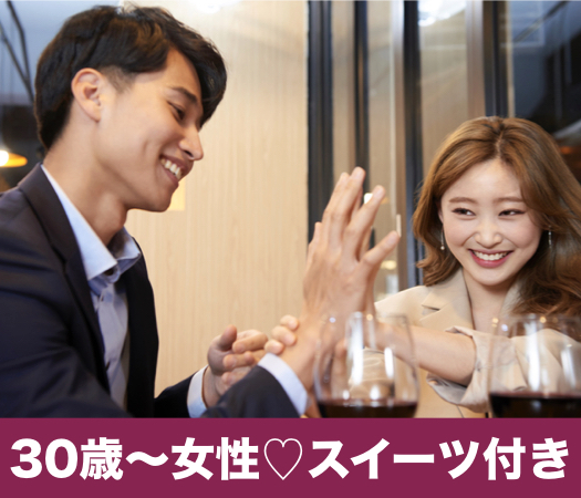 オトナPremium年収500万以上男性☆スイーツビュッフェ付♪