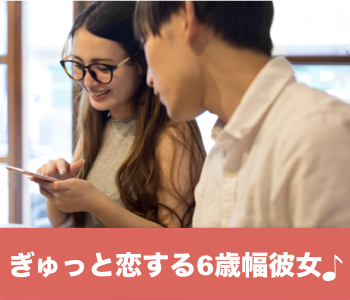 ぎゅっと恋する6歳幅彼女♪