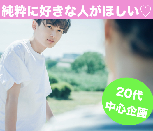 20代中心×純粋に好きな人がほしい
