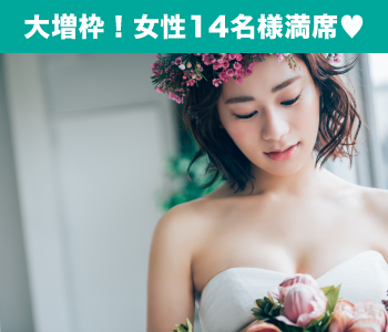 30と31と32と33女性の婚活♪