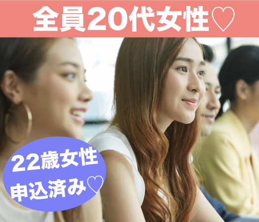 ＜1対1個室Style＞30歳までに結婚したい女性編☆