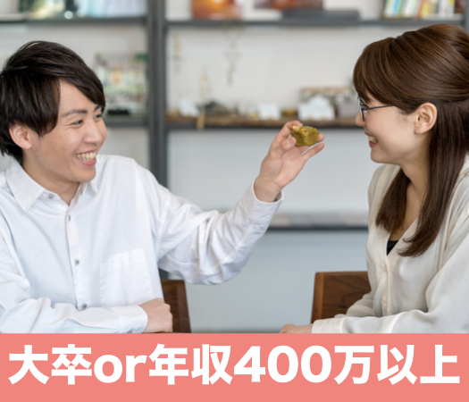 社会人で出逢いが少なくなった方20代の方＜大卒or年収400万男性編＞
