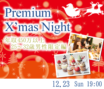 Premium X'mas Night♪年収450万以上☆25〜32男性限定編のイメージ写真