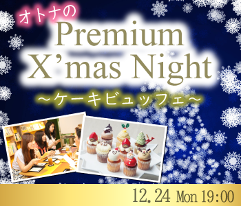 オトナの♪Premium X'mas Night〜ケーキビュッフェ付〜のイメージ写真