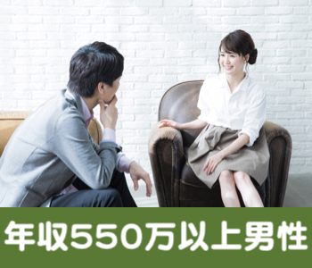 年収550万円以上の男性×初婚の30代女性限定のイメージ写真
