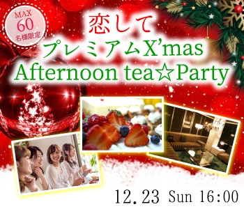 恋して☆プレミアムXmas★Afternoon tea★Partyのイメージ写真