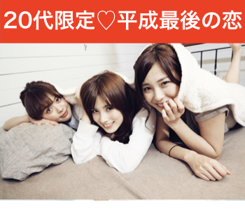 無駄な恋はしたくない☆平成最後の恋愛〜20代限定〜