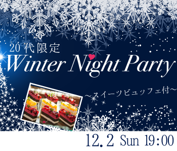 ＜40名限定＞ Winter Night Party☆20代限定〜スイーツビュッフェ〜のイメージ写真