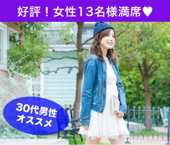 男の婚活☆30代男性〜結婚の前にじっくりとしたお付き合い〜