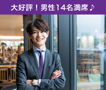 30代中心★結婚につながる真剣婚活〜1人参加限定〜