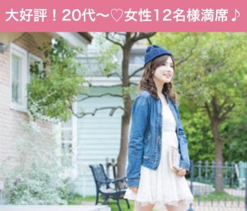 結婚前向き★同世代Around30女性編