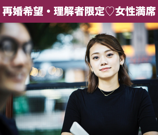再婚希望・理解者限定パーティー