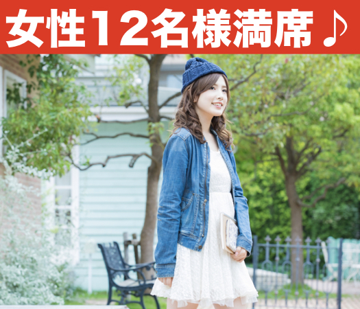 一人参加限定・純粋に恋人募集中の方