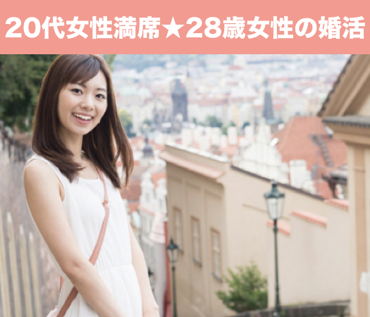 28歳女性のための婚活♪
