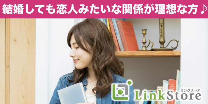 結婚しても恋人みたいな関係が理想な方♪
