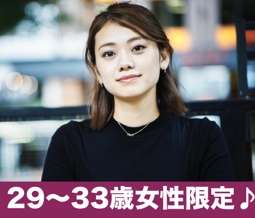 29〜33歳女性限定♪結婚につながる真剣婚活