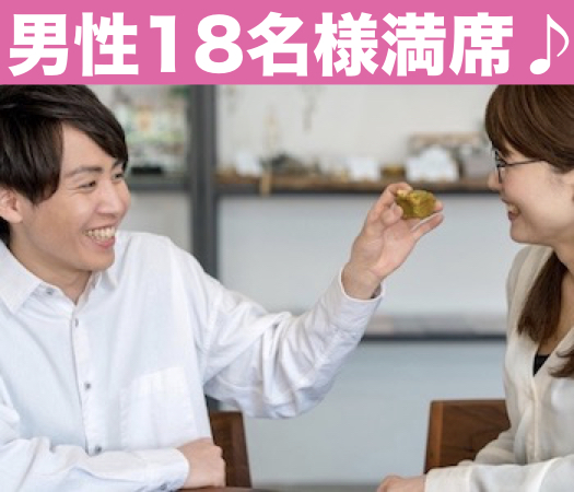 ＜MAX18：18＞2年以内に結婚したい！Under31男性