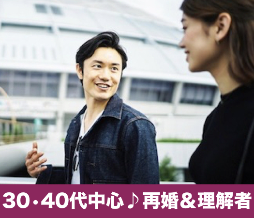 30代・40代中心♪再婚希望&amp;理解者パーティー