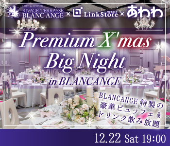 Premium X'mas★BigNight inブランアンジュのイメージ写真