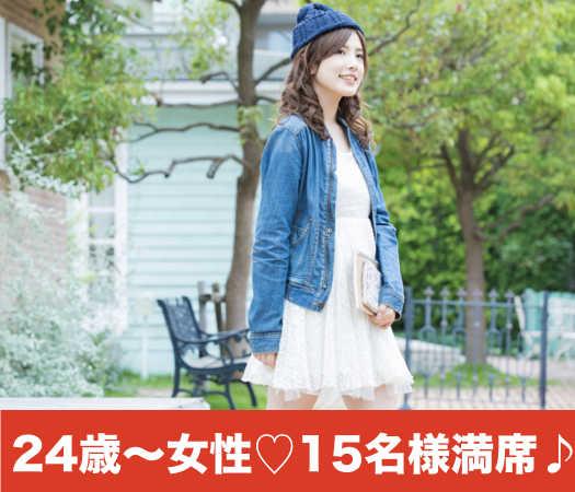 平日Style♪今年中に恋人が欲しい方限定