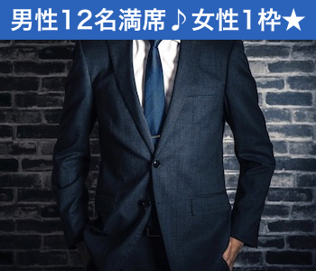 30代女性のための本格婚活★〜1人参加限定〜