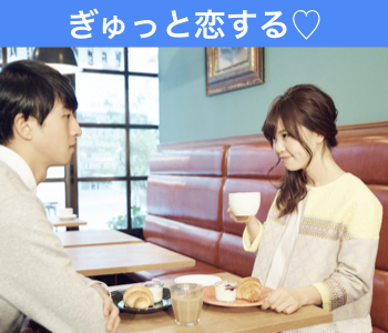 【cafeStyle】ぎゅっと恋する♪8歳幅彼氏