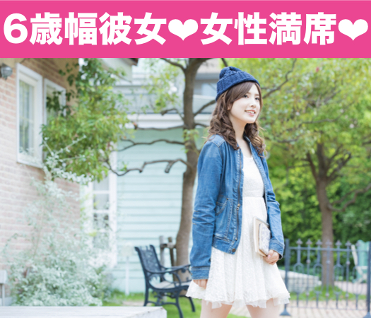 恋が見つかる6歳幅彼女☆結婚を視野に入れて