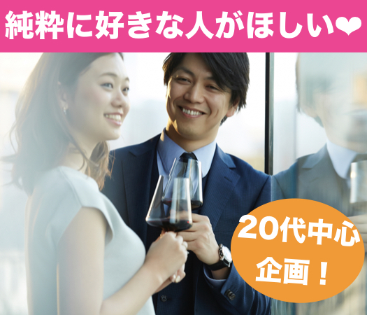 20代中心《年収400万以上男性×好きな人がほしい女性》