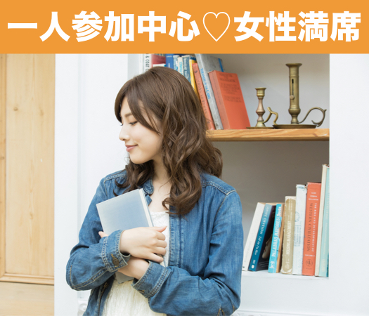 一人参加中心・純粋に結婚をお考えの方