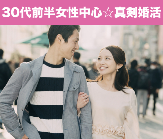 30代前半女性中心☆真剣婚活