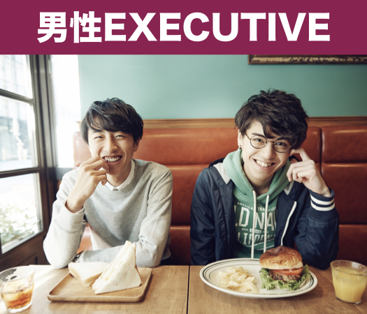 男性EXECUTIVE×Under33女性