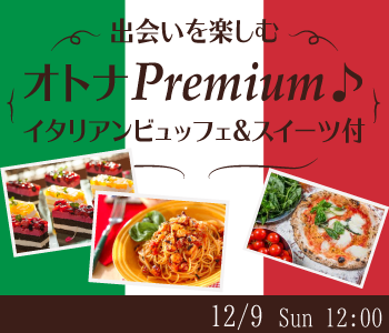 出会いを楽しむオトナPremium♪〜イタリアンビュッフェ＆スイーツ付〜