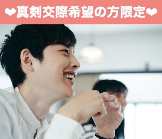 真剣交際希望の方限定編♪