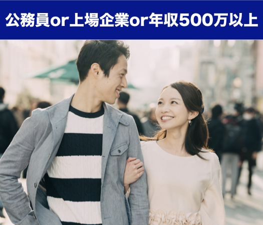 公務員or上場企業or年収500万以上の男性限定★のイメージ写真