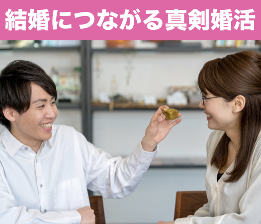 25〜29女性の☆結婚につながる真剣婚活